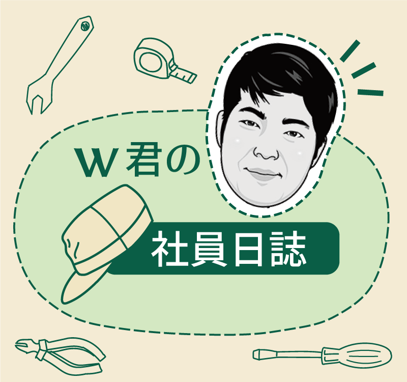 W君の社員日誌